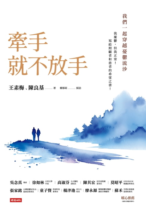 【電子書】牽手就不放手 ：我們一起穿越憂鬱流沙