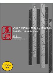 乙級室內設計技術士證照術科97-98年