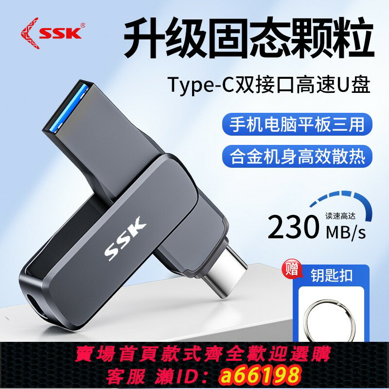 【臺灣公司 可開發票】ssk飈王USB3.2固態高速U盤Type-C雙介面手機電腦兩用正品大容量
