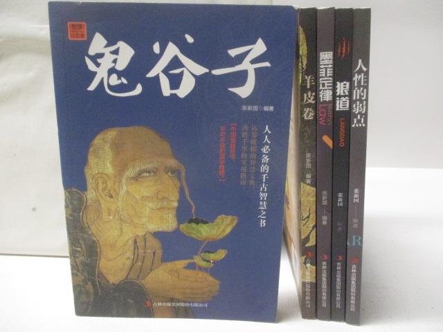 【書寶二手書T4／哲學 NEP】鬼谷子 羊皮卷 墨菲定律 狼道 人性的弱點 5本合售 簡體