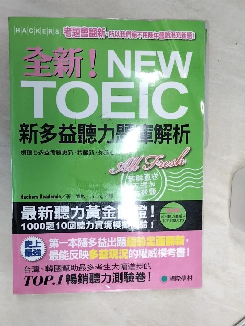 【書寶二手書T1／語言學習 SJK】全新!NEW TOEIC新多益聽力題庫解析+解答本 2本合售 學院駭客