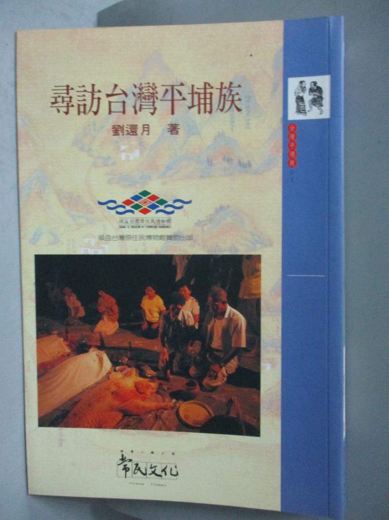 【書寶二手書T6／地理_QXC】尋訪台灣平埔族_劉還月