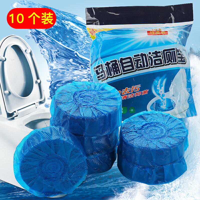 10個裝藍泡泡馬桶清潔劑 衛生間耐用自動潔廁靈洗廁所除臭潔廁寶