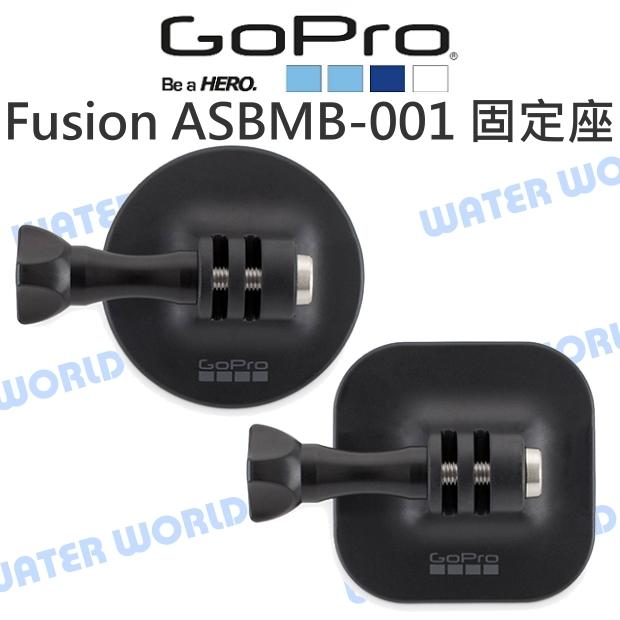 GoPro Fusion【ASBMB-001 固定座】連接座 方型 圓型 黏貼底座 公司貨【中壢NOVA-水世界】【APP下單4%點數回饋】