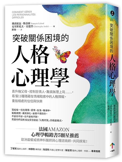 突破關係困境的「人格心理學」（二版）：直升機父母.控制狂情人. 0