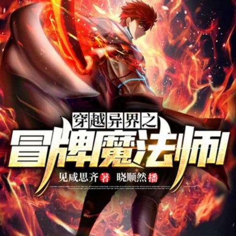 【有聲書】穿越异界之冒牌魔法师2 0