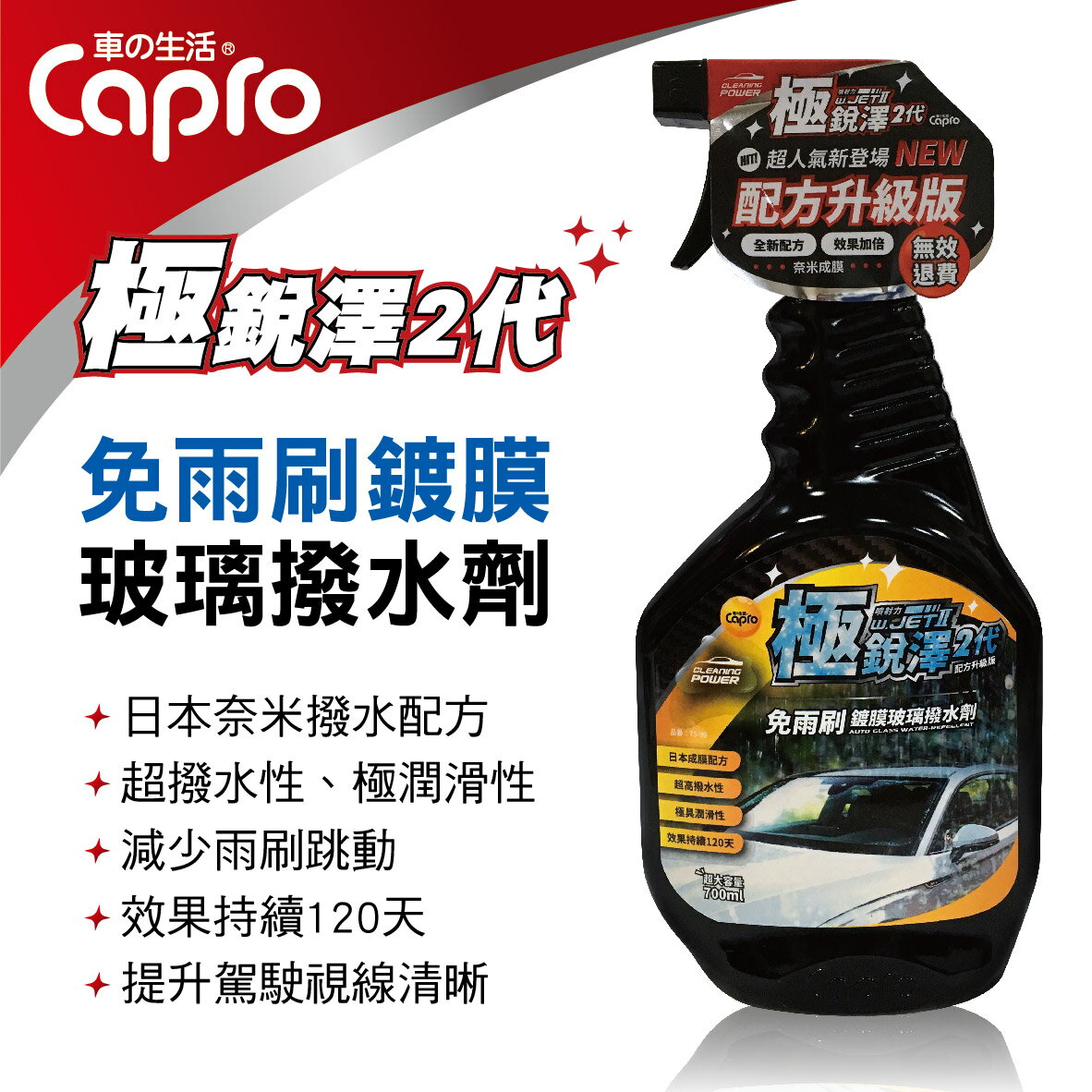 真便宜 Capro車之生活 TS-99 極銳澤2代 免雨刷鍍膜玻璃撥水劑700ml