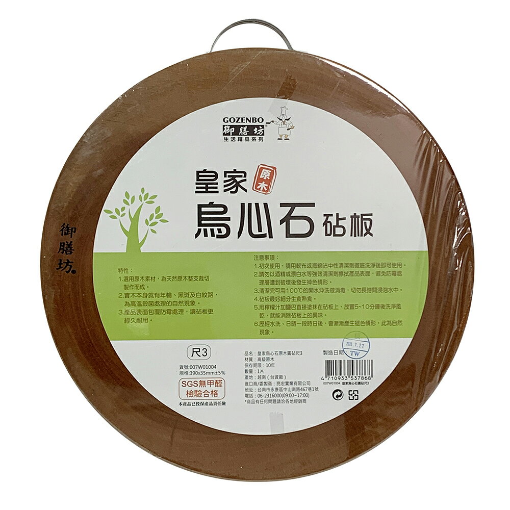 【史代新文具】御膳坊 皇家烏心石原木(厚)圓砧板/木砧板 (1尺3)