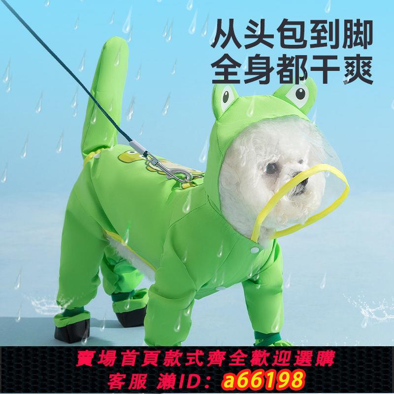 【臺灣公司 可開發票】嬉皮狗狗狗雨衣防水四腳寵物狗全包防風小狗連體加厚牽引防雨雨衣