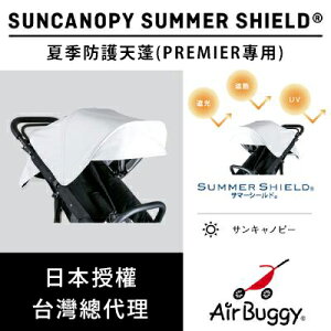 AirBuggy 夏季抗UV機能天蓬 PREMIER系列(預購)