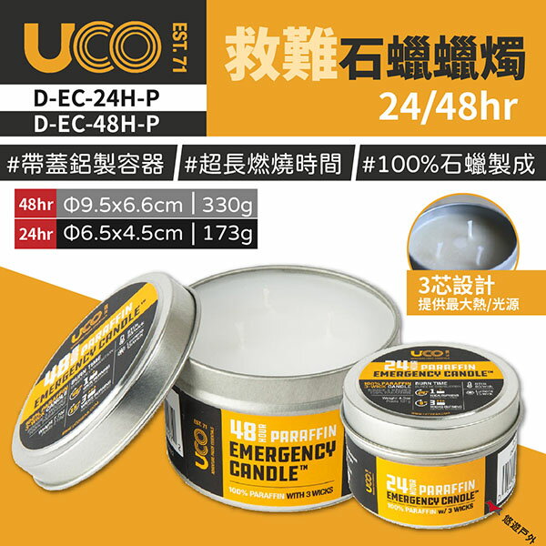 【美國UCO】救難石蠟蠟燭 24/48hr 蠟燭營燈 氣氛照明 緊急 停電 應急 持久燃燒 居家 露營 登山 悠遊戶外