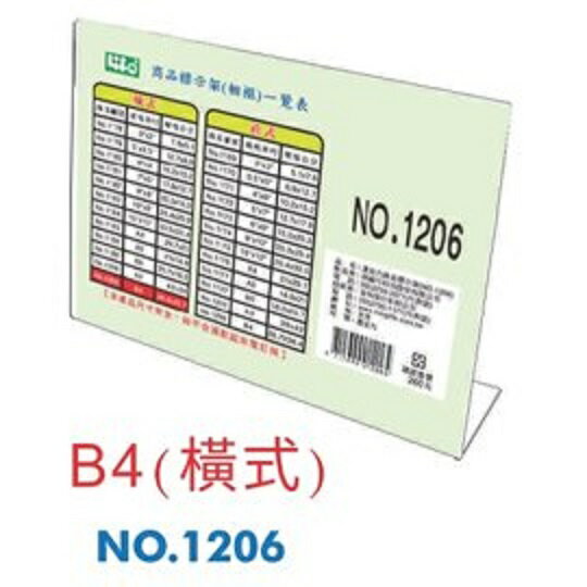 LIFE 徠福 NO.1206 壓克力商品標示架 (B4規格) (橫式)