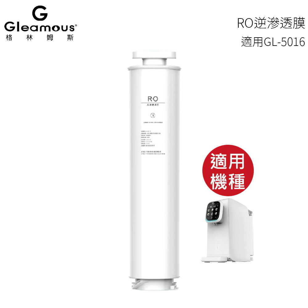 Gleamous 格林姆斯 RO逆滲透濾芯 適用GL-5016