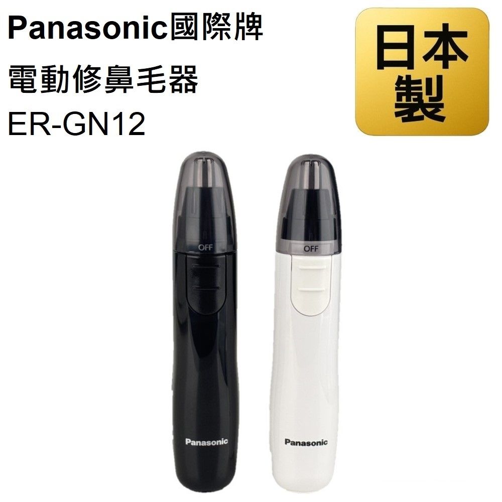 【日本製】Panasonic 國際牌 電動鼻毛刀 ER-GN12 鼻毛刀 修容刀 刀頭水洗