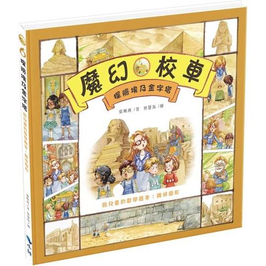 探險埃及金字塔—給兒童的數學繪本：幾何圖形(二版) | 拾書所