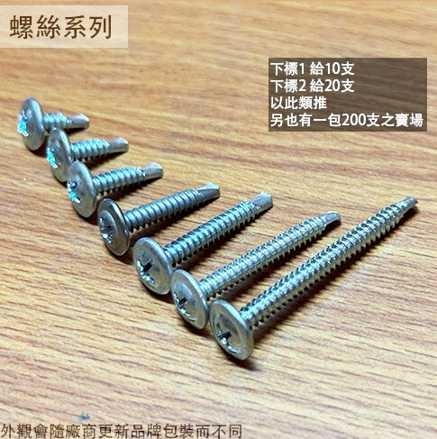 華司面 自攻螺絲  一包十支 鍍鋅 白鐵 4分 5分 6分 1吋 2吋 8# 大扁頭 水泥 自攻 攻牙螺絲 鍍鋅 不鏽鋼 圓頭 自攻牙