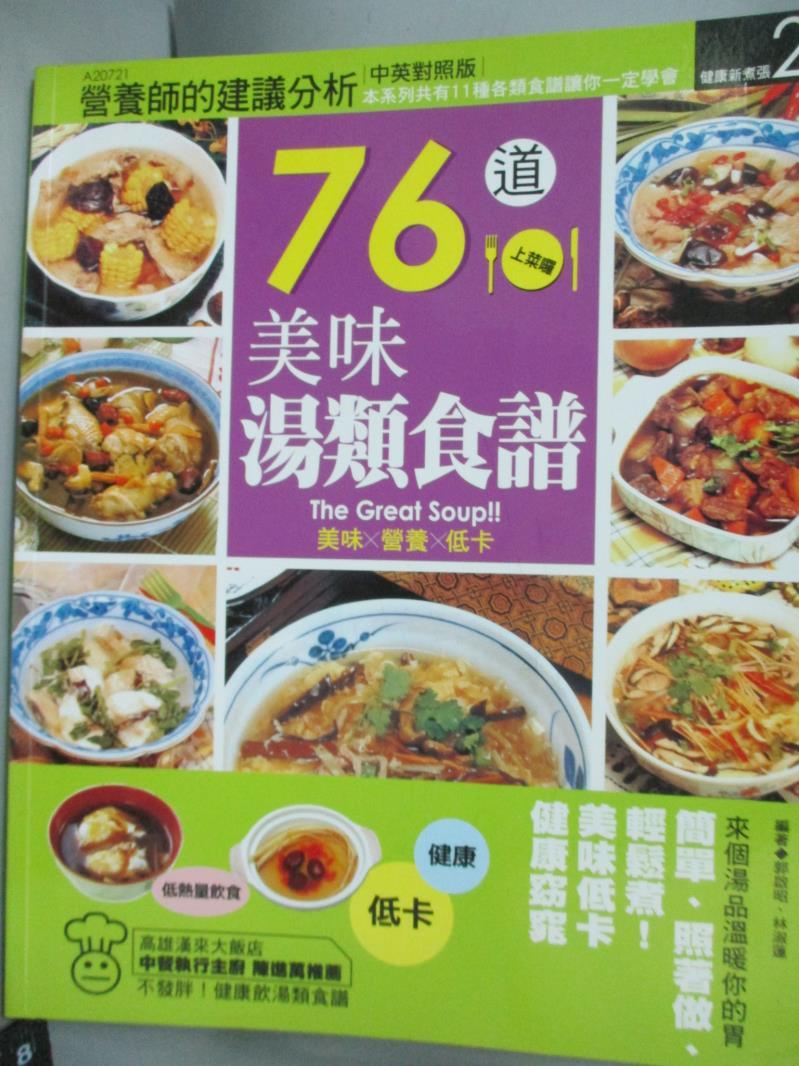 【書寶二手書T1／餐飲_YDK】76道美味湯類食譜－健康新煮張21_郭啟昭