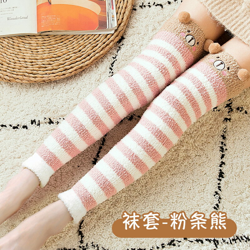 長筒襪 過膝襪 珊瑚絨居家保暖過膝睡眠長筒襪長腿地板秋冬毛絨加絨高筒護膝孕婦【CM22104】
