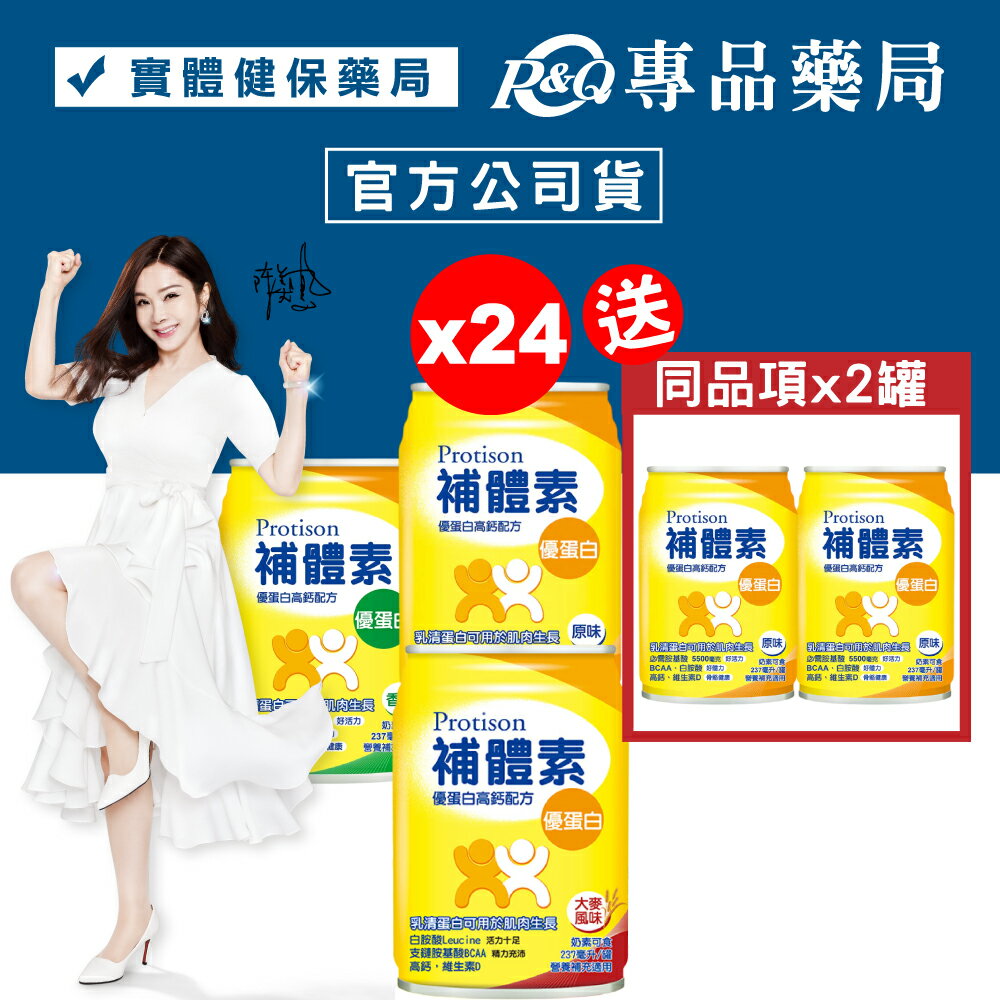 補體素 優蛋白 (陳美鳳代言 原味/香草/大麥) 237mlX24罐 (營養補充適用 增強體力配方) 專品藥局