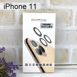 【Dapad】鋁合金玻璃鏡頭貼 iPhone 11 (6.1吋) 雙鏡頭