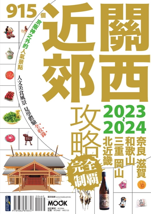 【電子書】關西近郊攻略完全制霸2023-2024 0