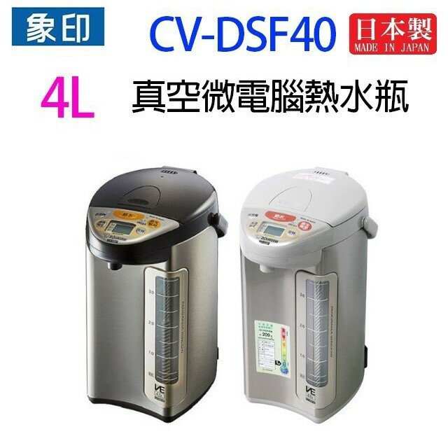 象印 CV-DSF40 真空省電微電腦 4L 熱水瓶