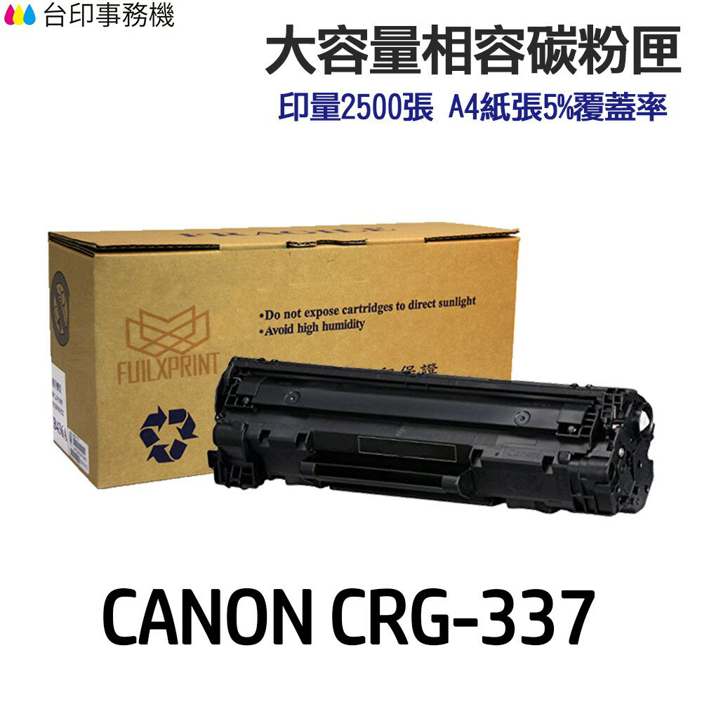 CANON CRG-337 CRG337 相容碳粉匣《適用 MF232w MF244dw MF236n》