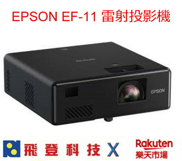 【領券再折】送原廠攜帶包 EPSON EpiqVision Mini EF-11 EF11 1000流明 微型投影機 內建 MIRACAST無線投影 公司貨含稅開發票