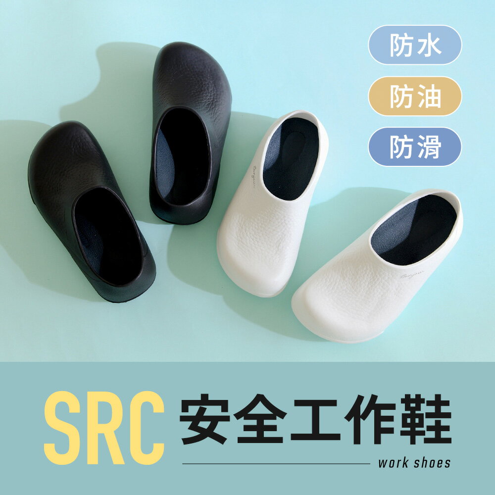 (現貨) BONJOUR☆防水防油防滑！三防SRC安全工作鞋【ZBJ014】2色