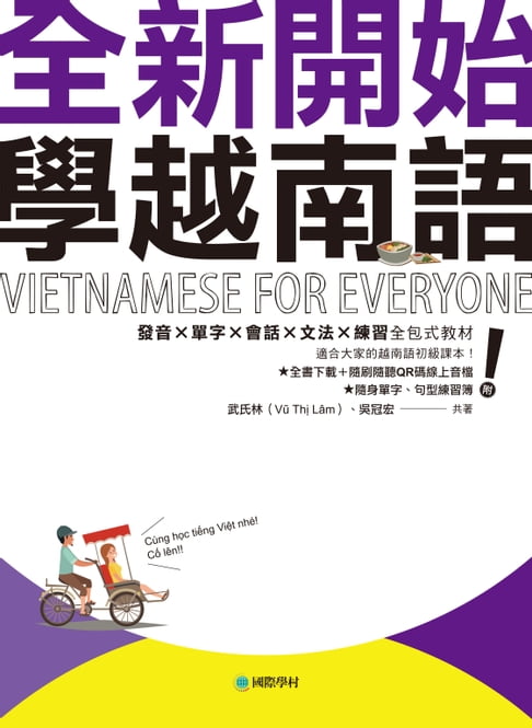 【電子書】全新開始！學越南語