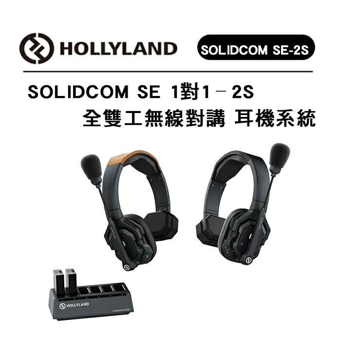 EC數位 HOLLYLAND Solidcom SE Headset 無線對講系統 耳機系統 多組配對組合1對1-1對7