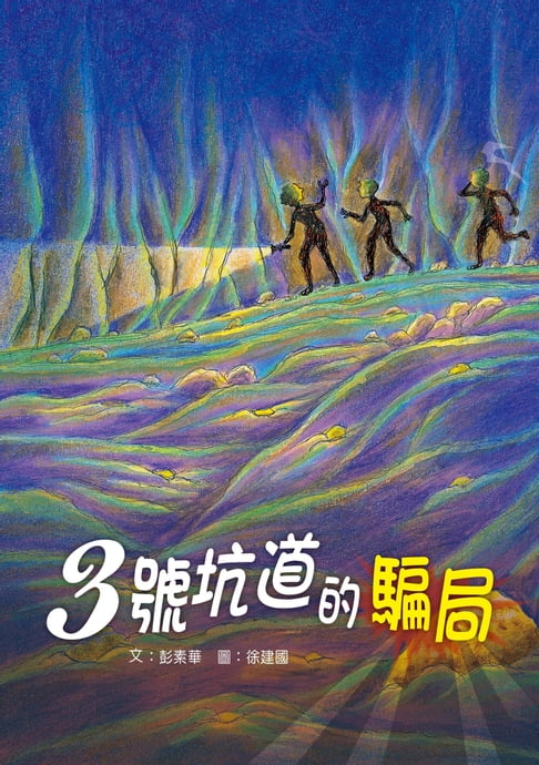【電子書】3號坑道的騙局 0