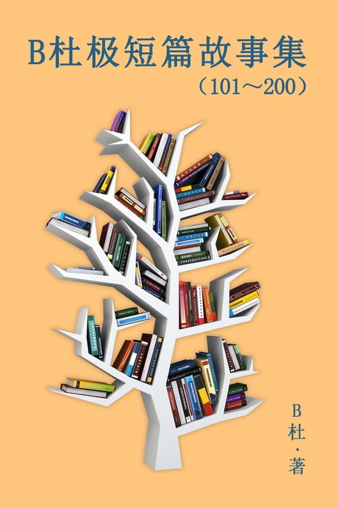 【電子書】B杜极短篇故事集（101～200) (简体字版） 0