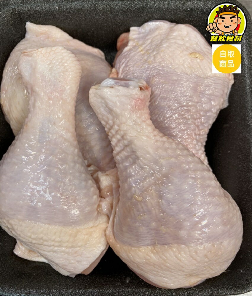 【蘭陽餐飲食材行】生鮮冷藏棒棒腿 ( 無冷凍過 / 一斤 )→ 本賣場另售其它生鮮雞品一次買齊 ( 此為冷藏自取品號 )