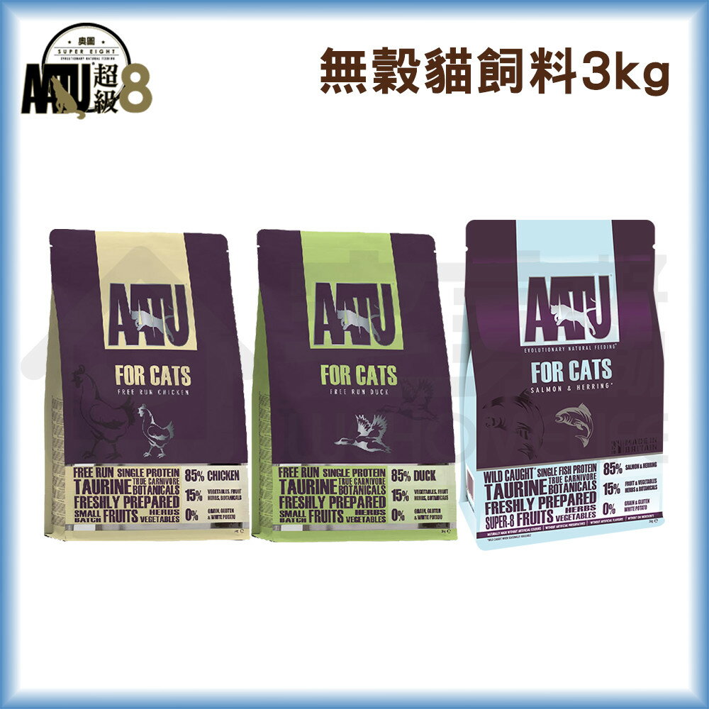 【超級8】無穀全齡貓糧3kg｜貓飼料 貓咪飼料 宅家寵物