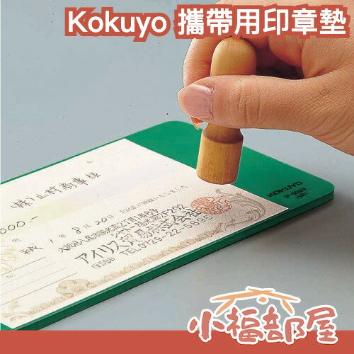 日本 Kokuyo 攜帶用印章墊 蓋章 桌墊 蓋章墊 軟墊 橡皮墊 支票墊 蓋章軟墊 印章專用軟墊 橡皮印章墊 文具【小福部屋】 0