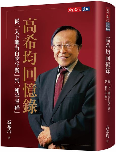 高希均回憶錄：從「天下哪有白吃午餐」到「和平幸福」【城邦讀書花園】