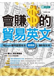 會賺$的貿易英文:用Smart 慣用語跟老外這麼說,賺$有效率