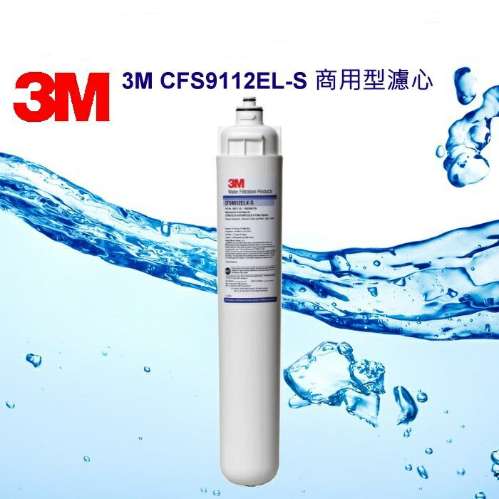 3M CFS9112EL-S濾心 淨水器 淨水設備 過濾雜質 商用 家用