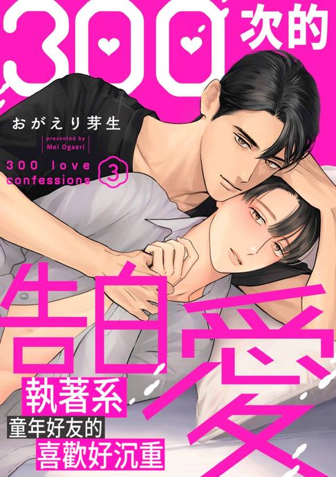 【電子書】300次的告白愛～執著系童年好友的喜歡好沉重(第3話) 0