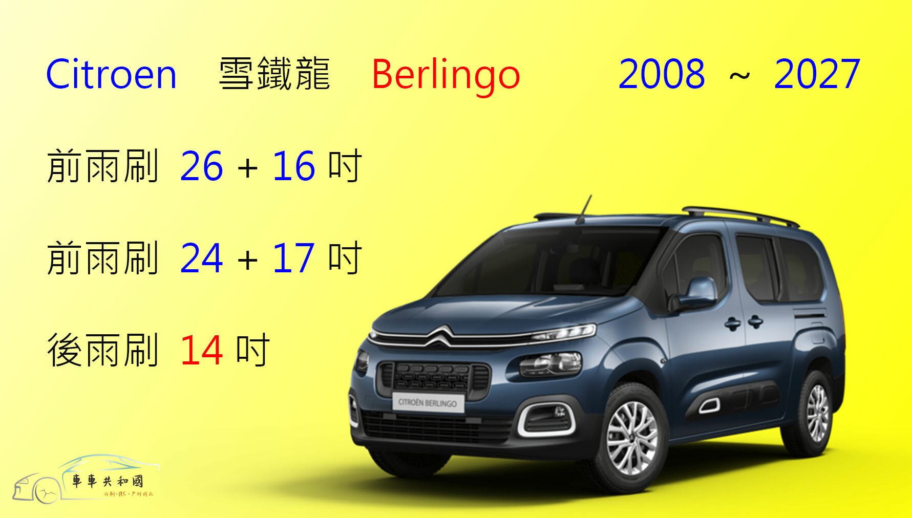 【車車共和國】CITROEN 雪鐵龍 Berlingo 布丁狗 矽膠雨刷 軟骨雨刷 後雨刷 雨刷錠