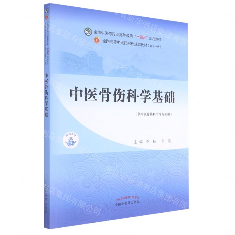中醫骨傷科學基礎(供中醫骨傷科學等專業用全國中醫藥行業高等教育十四五規劃教材)丨天龍圖書簡體字專賣店丨9787513269667 (tl2611)