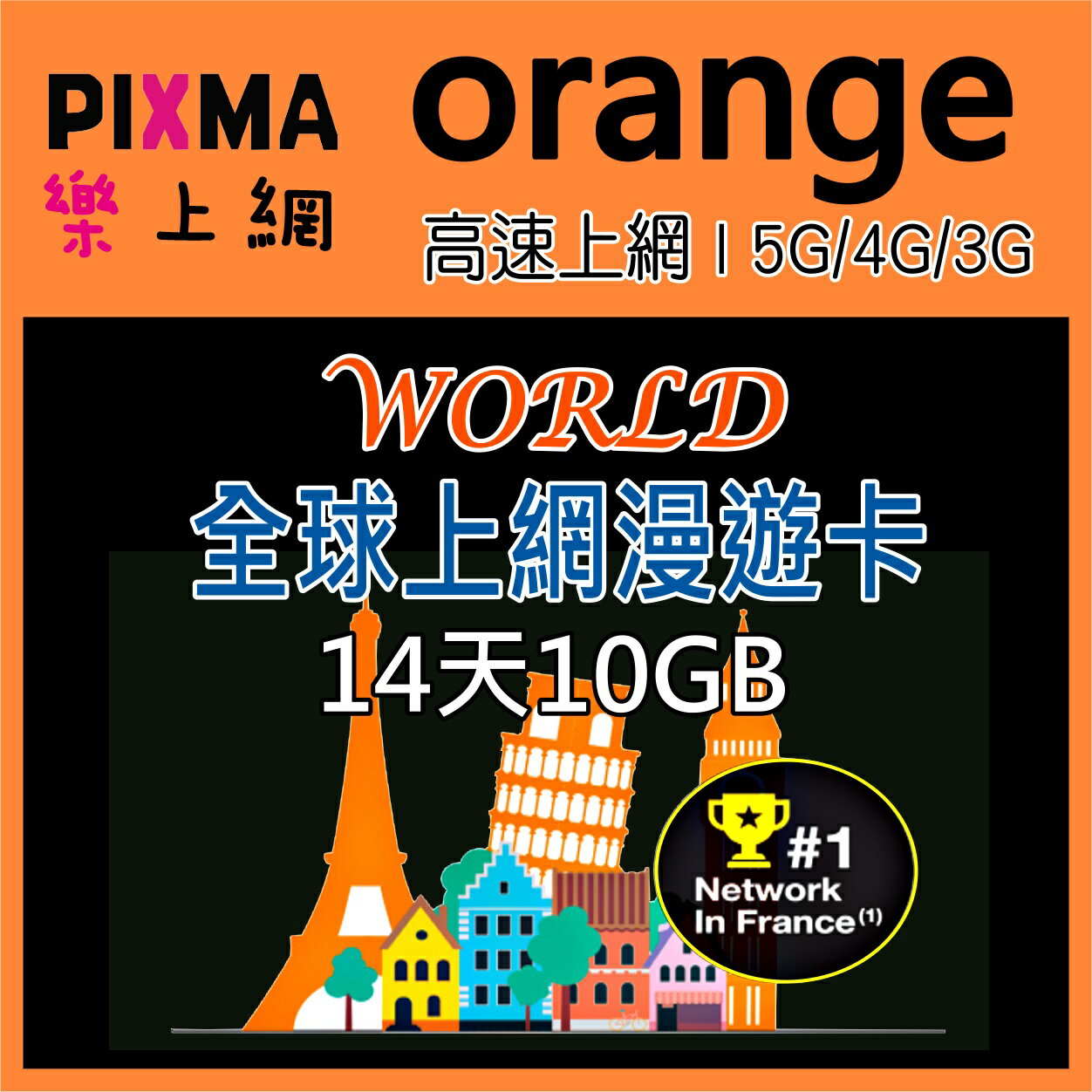 全球上網卡Orange Holiday 全球145國14日上網卡 埃及中東杜拜 非洲巴西拉丁美洲 法國本地卡【樂上網】PIXMA