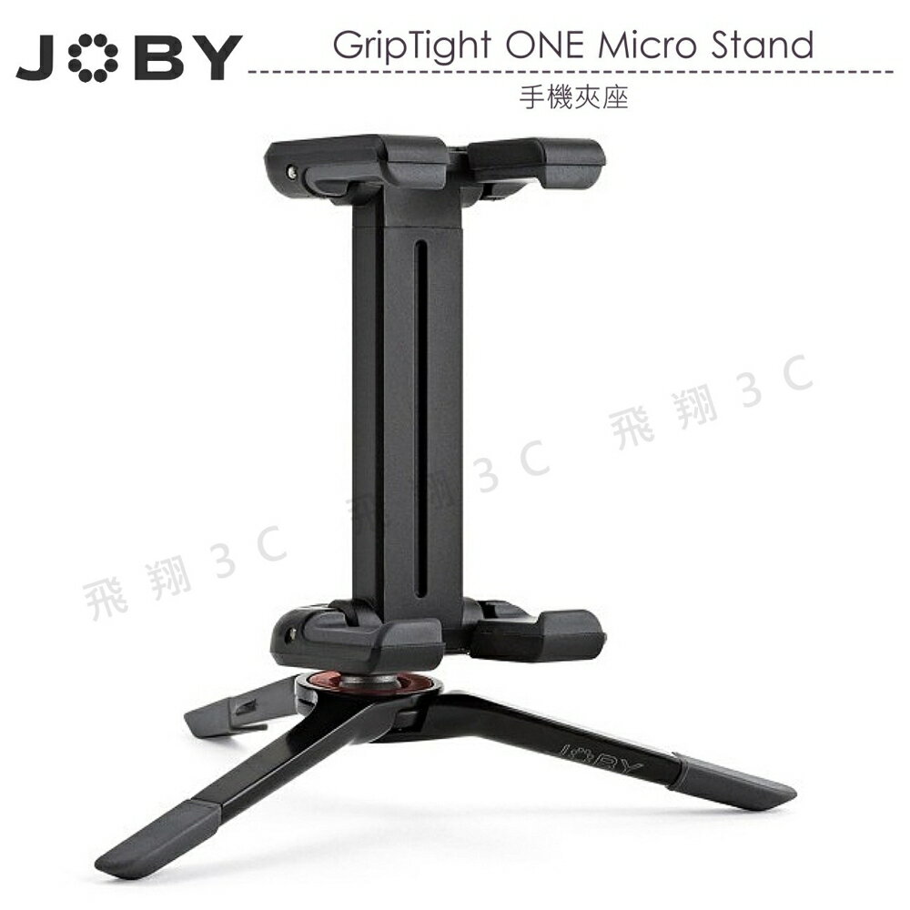 《飛翔3C》JOBY GripTight ONE Micro Stand 手機夾座〔公司貨〕相機三腳架手機座 固定座