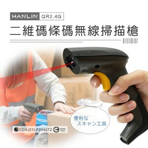 HANLIN QR2.4G 二維碼條碼無線掃描槍 遠距無線+有線 QR碼 收銀機 出貨掃描