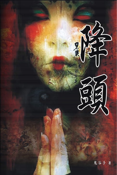 【電子書】降頭 0