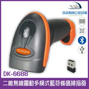DK-6688 二維無線震動多模式藍芽條碼掃描器 2.4G接收器+USB介面 可讀取手機上的一維和二維條碼 支援行動支付