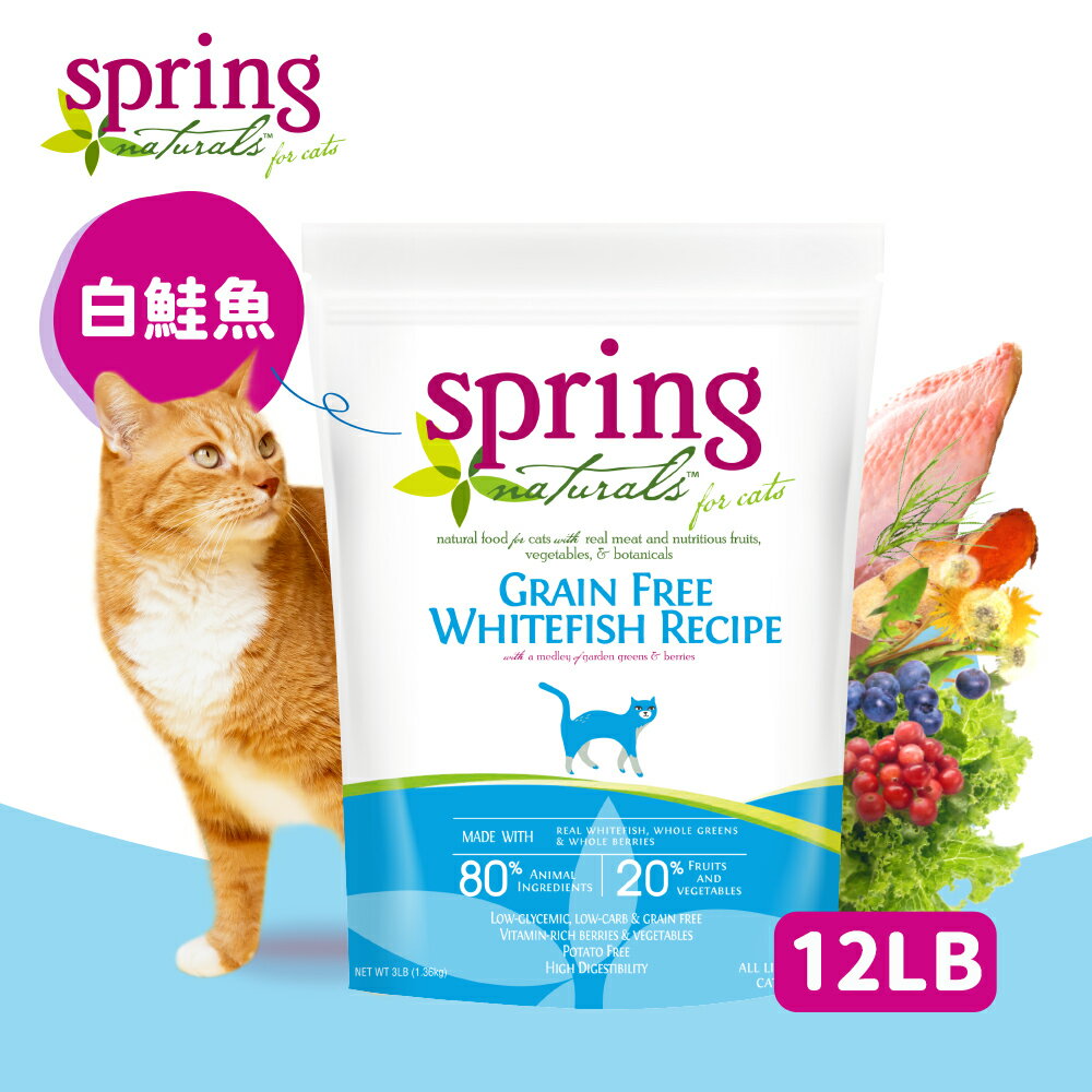 【Spring Naturals 曙光】全齡貓 天然寵物食譜 無穀滋養白鮭魚 貓飼料 貓糧-12LB