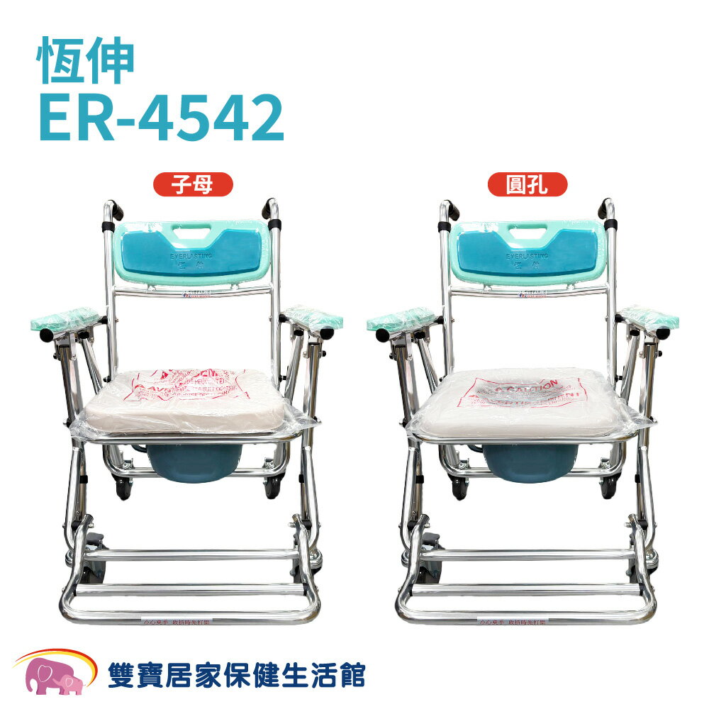 恆伸 有輪便盆椅 ER-4542 有輪馬桶椅 可收合馬桶椅 可折疊便器椅 洗澡馬桶椅 洗澡便器椅 ER4542
