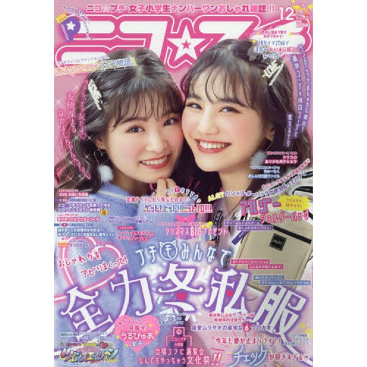 nico☆puchi少女流行誌12月號2019附ALGY肩背包